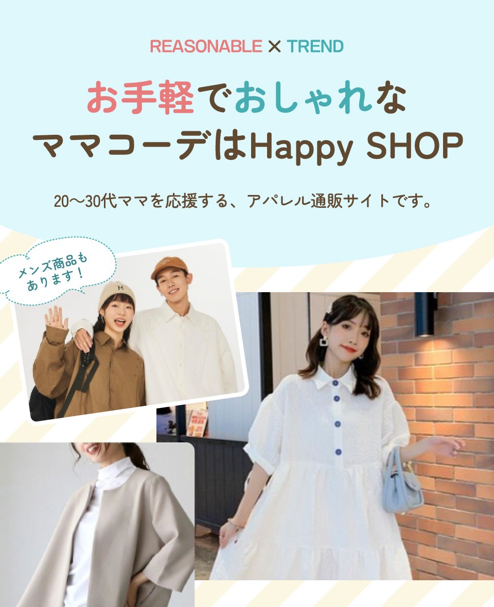 お手軽でおしゃれなママコーデはHappy SHOP